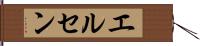 エルセン Hand Scroll