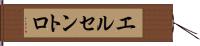 エルセントロ Hand Scroll