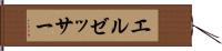 エルゼッサー Hand Scroll
