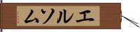 エルソム Hand Scroll
