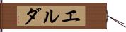 エルダ Hand Scroll
