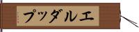 エルダップ Hand Scroll