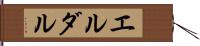 エルダル Hand Scroll