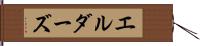 エルダーズ Hand Scroll