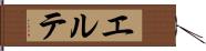 エルテ Hand Scroll