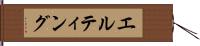 エルティング Hand Scroll