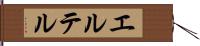 エルテル Hand Scroll