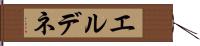 エルデネ Hand Scroll