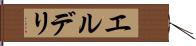 エルデリ Hand Scroll