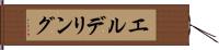 エルデリング Hand Scroll
