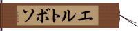 エルトボソ Hand Scroll