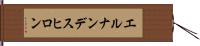 エルナンデスヒロン Hand Scroll
