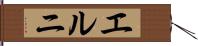 エルニ Hand Scroll