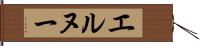 エルヌー Hand Scroll
