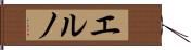 エルノ Hand Scroll