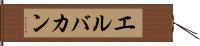 エルバカン Hand Scroll