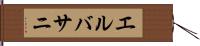 エルバサニ Hand Scroll