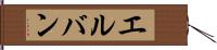 エルバン Hand Scroll