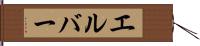 エルバー Hand Scroll