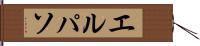 エルパソ Hand Scroll