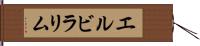 Elvira Lim Hand Scroll