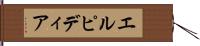 エルピディア Hand Scroll