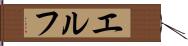 エルフ Hand Scroll