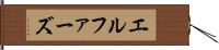 エルファーズ Hand Scroll