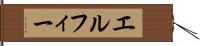 エルフィー Hand Scroll