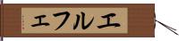 エルフェ Hand Scroll