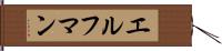 エルフマン Hand Scroll