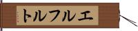 エルフルト Hand Scroll