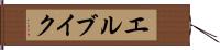 エルブイク Hand Scroll