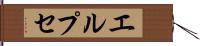 エルプセ Hand Scroll