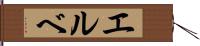 エルベ Hand Scroll