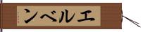 エルベン Hand Scroll