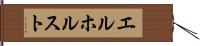 エルホルスト Hand Scroll