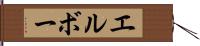 エルボー Hand Scroll
