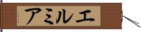 エルミア Hand Scroll