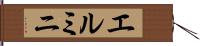 エルミニ Hand Scroll