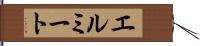 エルミート Hand Scroll