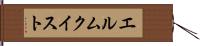 エルムクイスト Hand Scroll