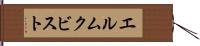 エルムクビスト Hand Scroll