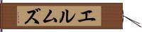 エルムズ Hand Scroll