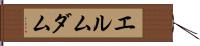 エルムダム Hand Scroll