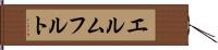 エルムフルト Hand Scroll