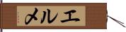 エルメ Hand Scroll