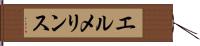エルメリンス Hand Scroll