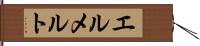 エルメルト Hand Scroll