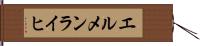 エルメンライヒ Hand Scroll